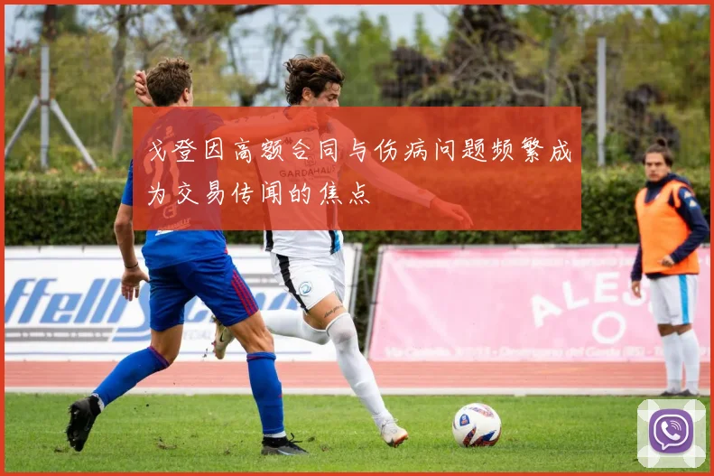 戈登因高额合同与伤病问题频繁成为交易传闻的焦点