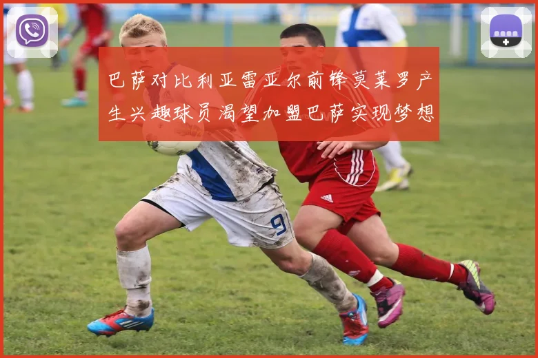 巴萨对比利亚雷亚尔前锋莫莱罗产生兴趣球员渴望加盟巴萨实现梦想