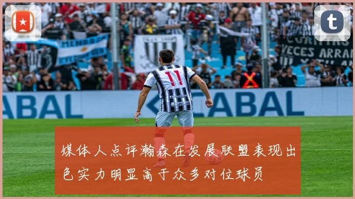媒体人点评瀚森在发展联盟表现出色实力明显高于众多对位球员