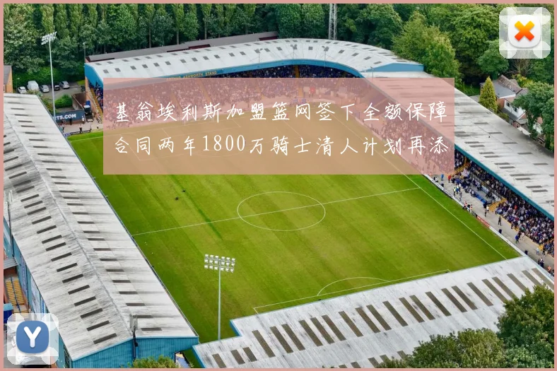 基翁埃利斯加盟篮网签下全额保障合同两年1800万骑士清人计划再添新动态