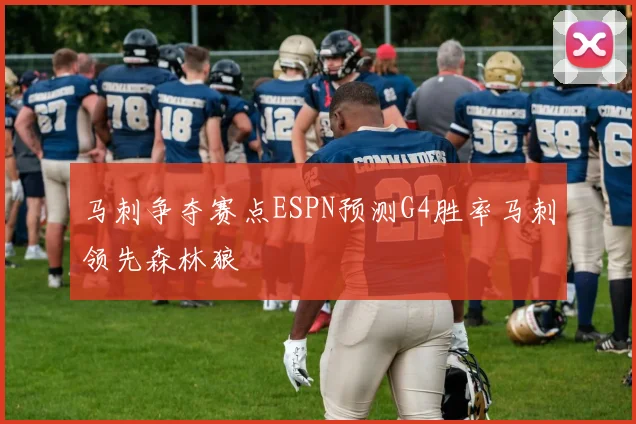 马刺争夺赛点ESPN预测G4胜率马刺领先森林狼