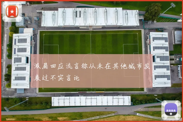 浓眉回应流言称从未在其他城市发表过不实言论