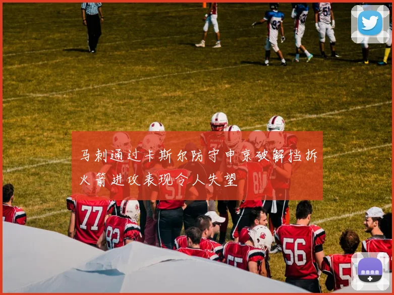 马刺通过卡斯尔防守申京破解挡拆火箭进攻表现令人失望